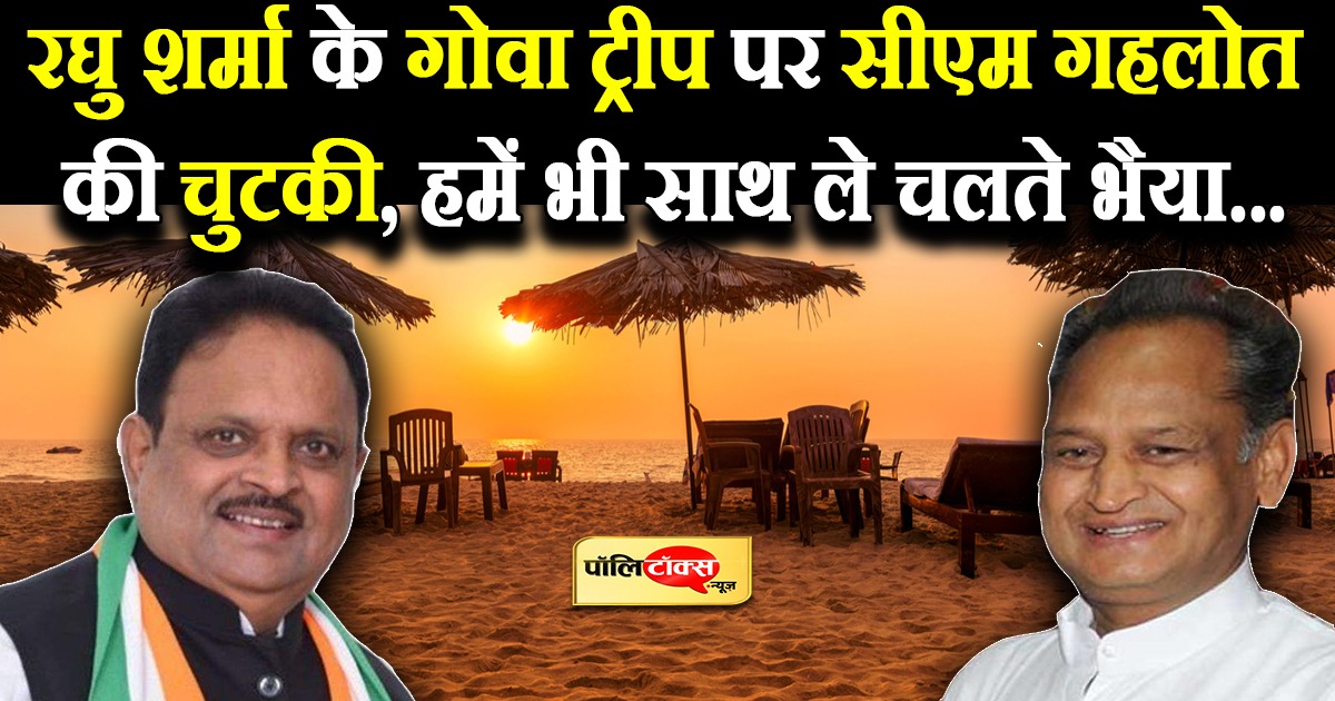 रघु शर्मा के गोवा ट्रीप पर सीएम गहलोत की चुटकी, हमें भी साथ ले चलते भैया...
