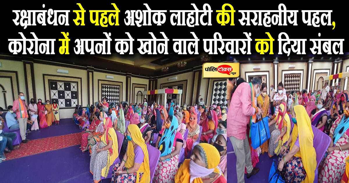 रक्षाबंधन से पहले अशोक लाहोटी की सराहनीय पहल