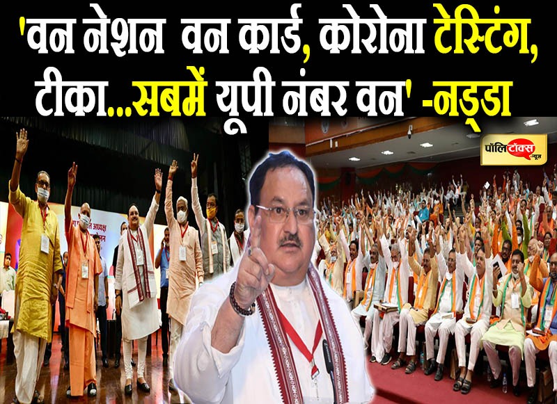 मिशन यूपी-2022 पर निकले नड्डा