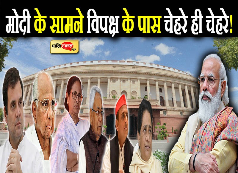 मोदी के सामने विपक्ष के पास चेहरे ही चेहरे!