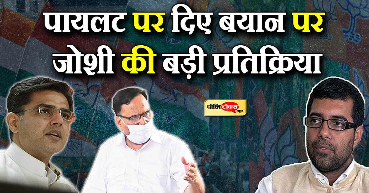 पायलट पर दिए बयान पर महेश जोशी की प्रतिक्रिया