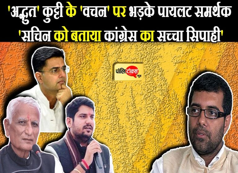 ‘अद्भुत’ कुट्टी के ‘वचन’ पर भड़के पायलट समर्थक, ‘सचिन कांग्रेस के सच्चे सिपाही, लोकप्रियता से बौखलाई BJP’