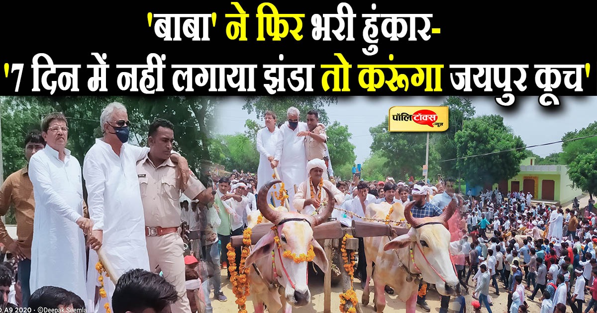 'बाबा' ने फिर भरी हुंकार- '7 दिन में नहीं लगाया झंडा तो करूंगा जयपुर कूच'
