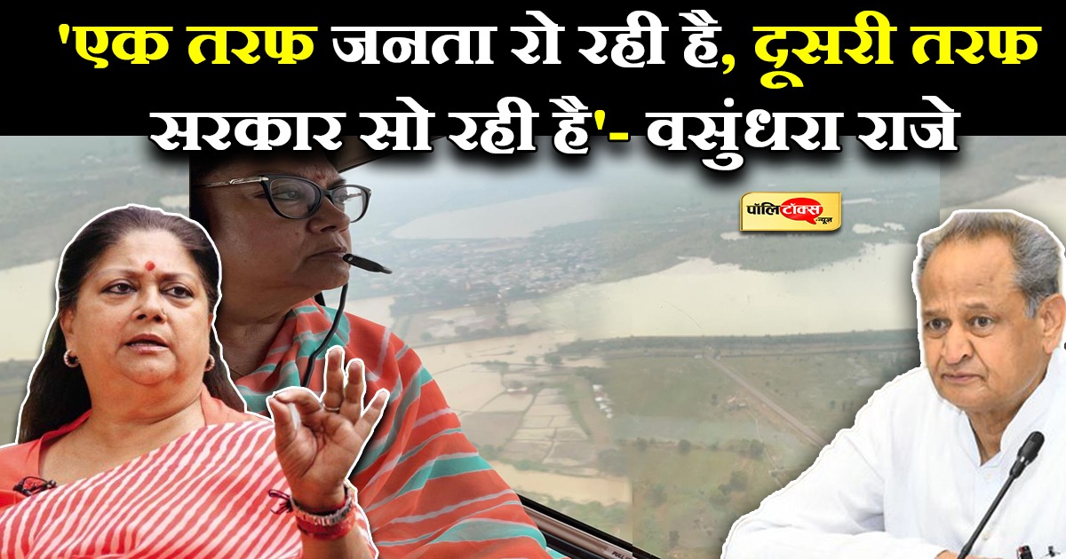 बाढ़ के दौर में सरकार ने लोगों को राम भरोसे छोड़ा- वसुंधरा राजे