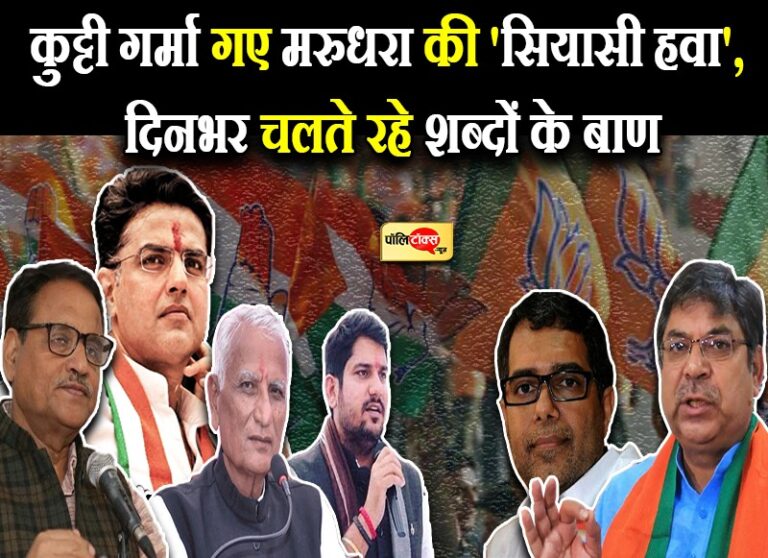 कुट्टी के बयान से गर्माई मरुधरा की सियासत, पायलट खेमा आगबबूला तो पूनियां बोले- पीले चावल नहीं बांटे..