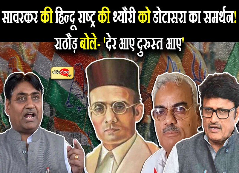 सावरकर पर बयान देकर क्या फंस गए हैं डोटासरा?