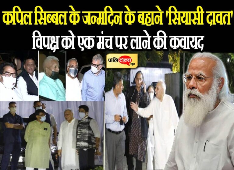 मोदी के खिलाफ एक ‘जाजम’ पर विपक्ष की सबसे बड़ी जमात!, सिब्बल ने की विपक्षी एकता की ‘वकालात’