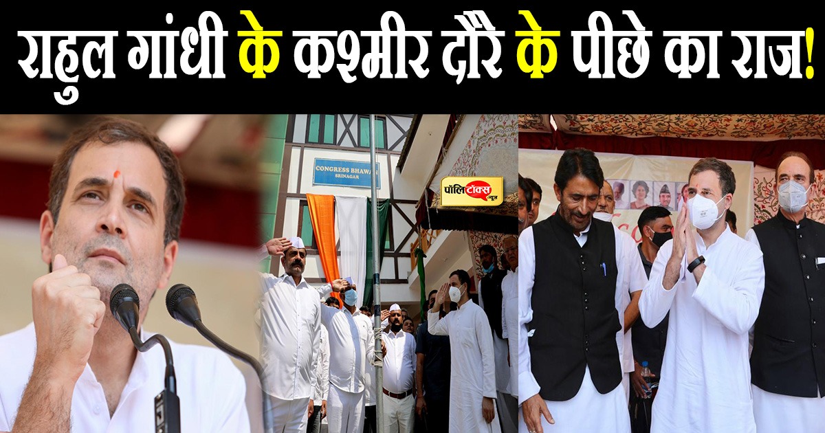 राहुल गांधी के कश्मीर दौरे के पीछे का राज!