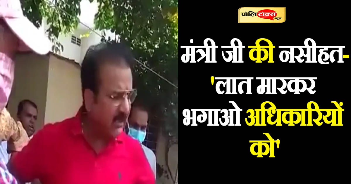 'लात मारकर भगाओ अधिकारियों को'