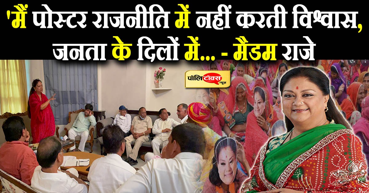 'मैं पोस्टर राजनीति में नहीं करती विश्वास'- राजे