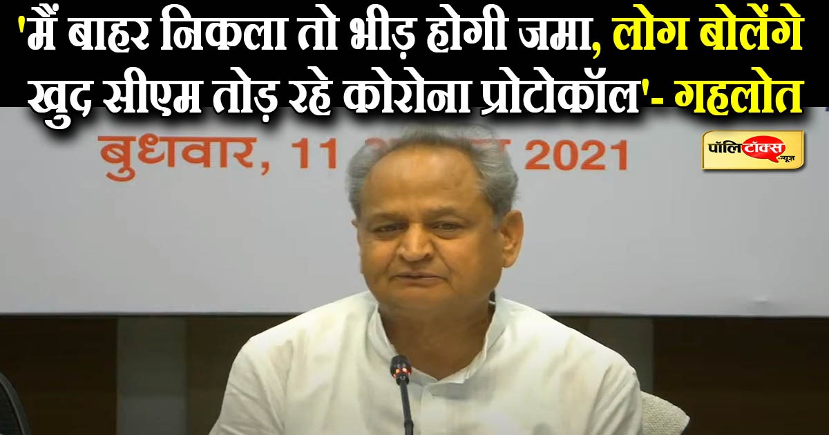 'मैं बाहर निकला तो भीड़ होगी जमा, लोग बोलेंगे खुद सीएम तोड़ रहे कोरोना प्रोटोकॉल'- गहलोत