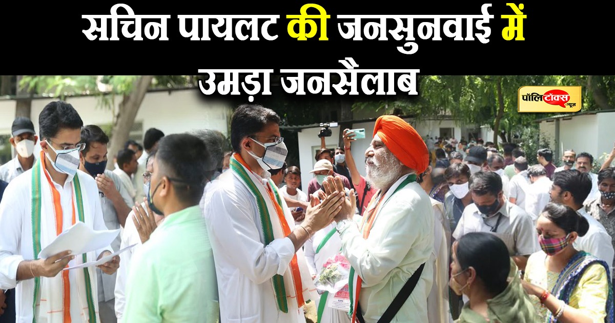 सचिन पायलट की जनसुनवाई में उमड़ा जनसैलाब