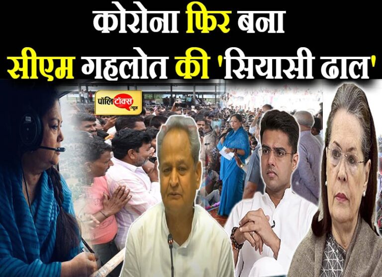 कोरोना फिर बना सीएम गहलोत की ढाल, आलाकमान को दो टूक संदेश तो मैडम राजे को सियासी जवाब