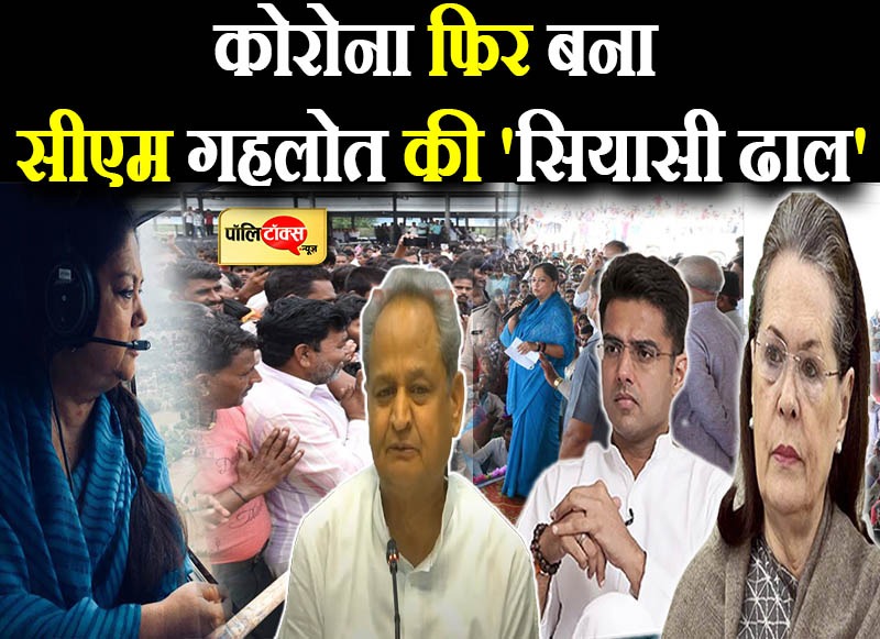 कोरोना फिर बना सीएम गहलोत की 'सियासी ढाल'