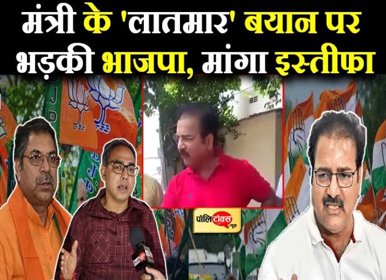 खाचरियावास के ‘लातमार’ वीडियो पर भड़की भाजपा, पूनियां बोले- अहंकारी सरकार, लाहोटी ने मांगा इस्तीफा