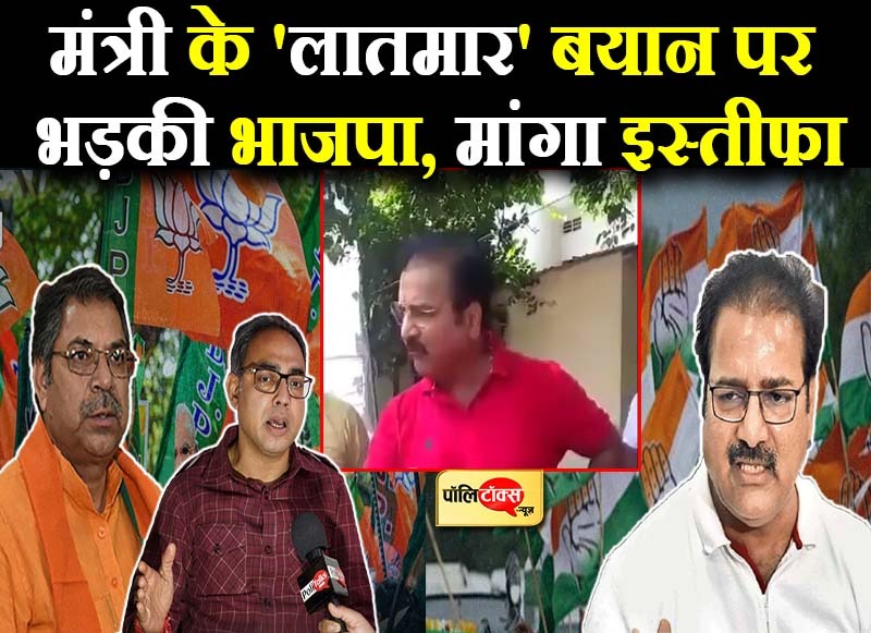 मंत्री के 'लातमार' बयान पर भड़की भाजपा, मांगा इस्तीफा