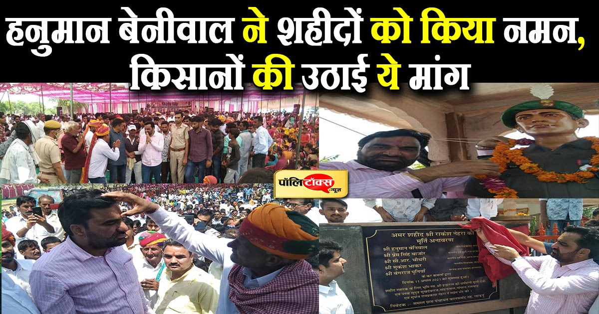 हनुमान बेनीवाल ने शहीदों को किया नमन, किसानों की उठाई मांग