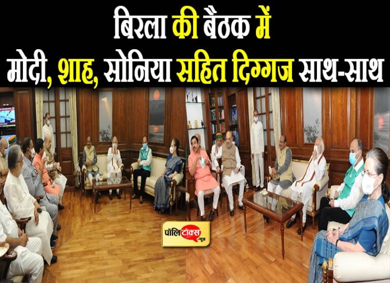 बिरला की बैठक में मोदी, शाह, सोनिया सहित दिग्गज साथ-साथ, संसद चलाने के लिए एक राय बनाने की कोशिश