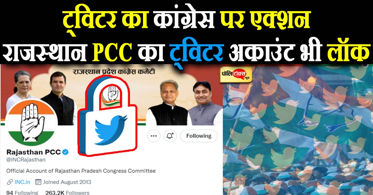 राजस्थान PCC का ट्विटर अकाउंट भी लॉक