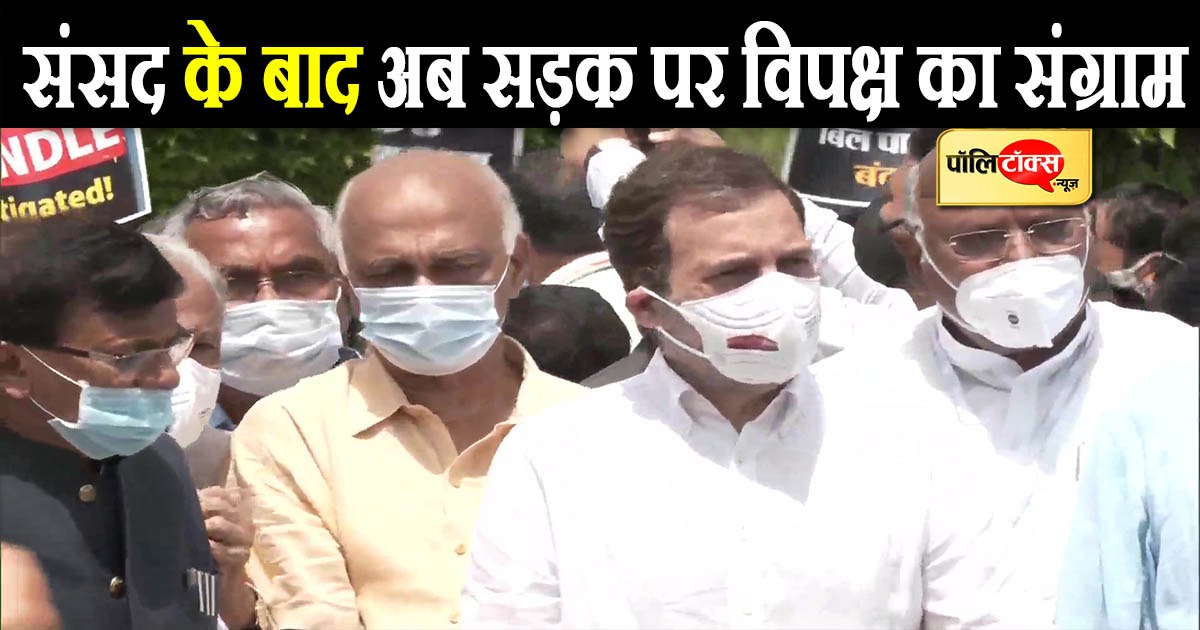 संसद के बाद अब सड़क पर विपक्ष का संग्राम