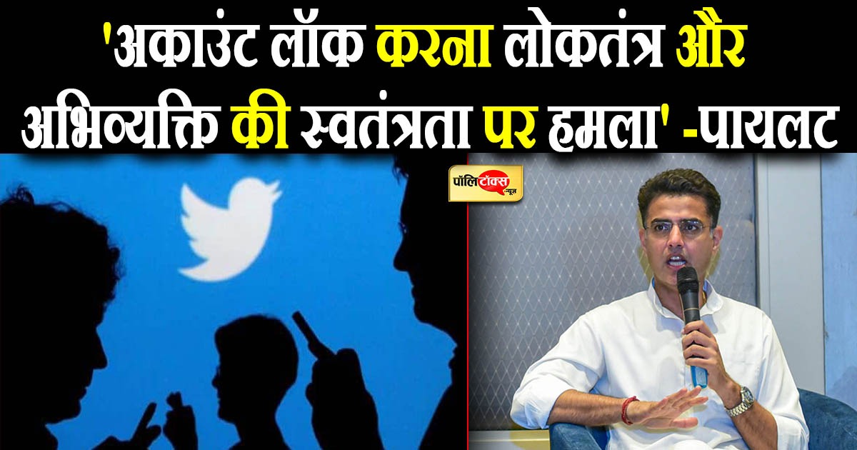 ट्विटर के कांग्रेस पर एक्शन से नाराज हुए पायलट