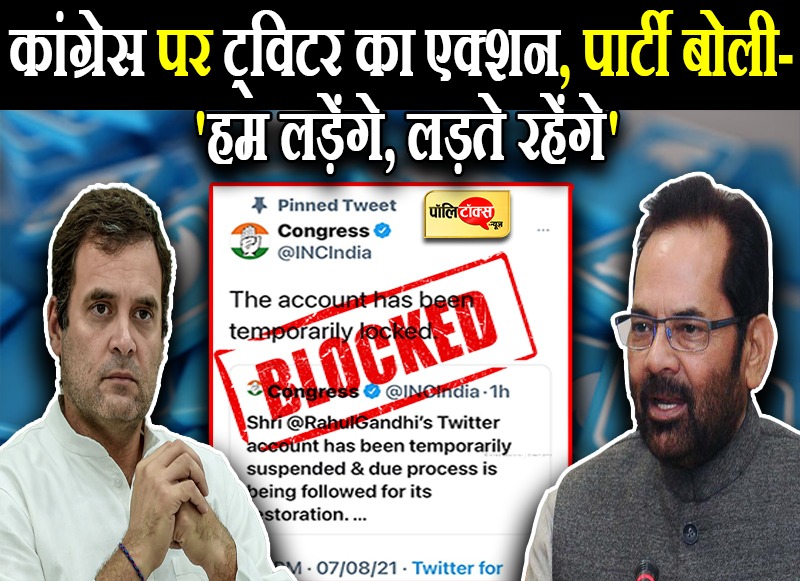 कांग्रेस पर ट्विटर का एक्शन