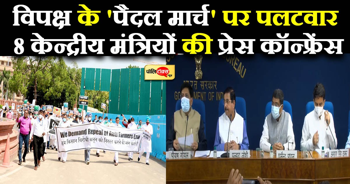 विपक्ष के 'पैदल मार्च' पर पलटवार 8 केन्द्रीय मंत्रियों की प्रेस कॉन्फ्रेंस