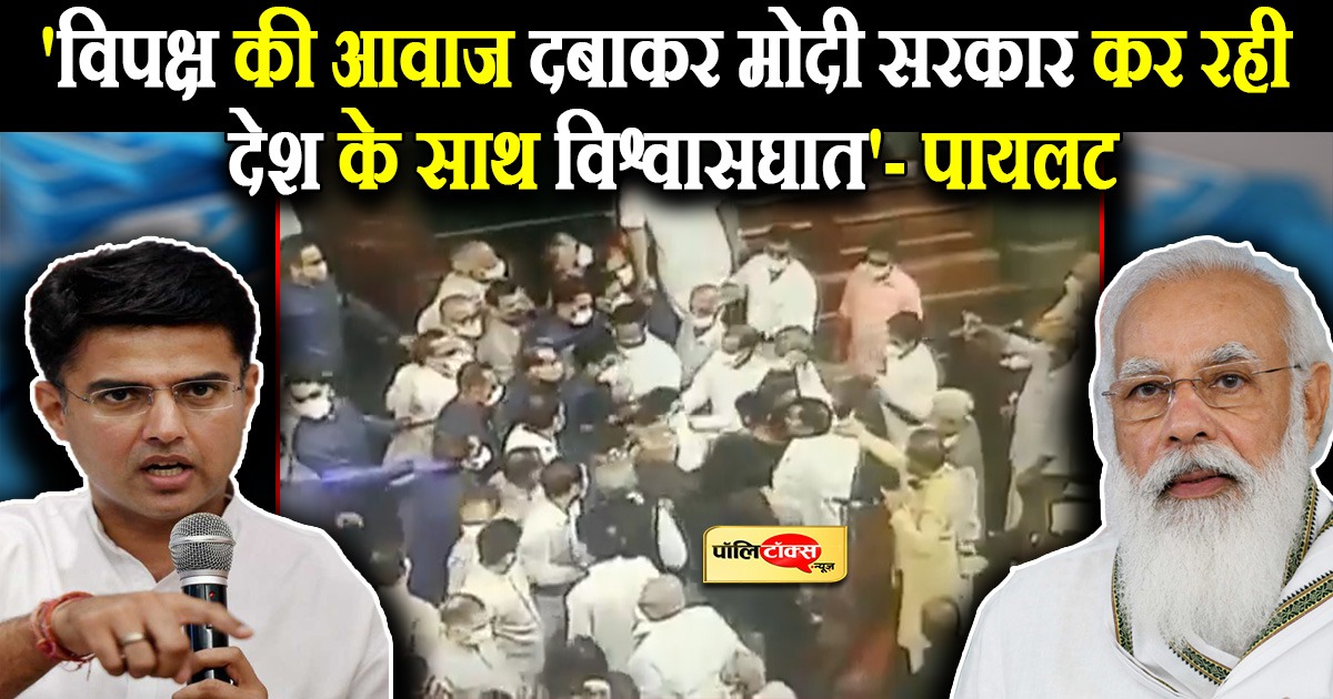 'विपक्ष की आवाज दबाकर मोदी सरकार कर रही देश के साथ विश्वासघात'- पायलट