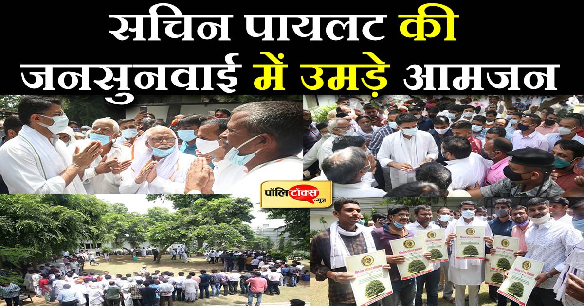 सचिन पायलट की जनसुनवाई में उमड़े आमजन