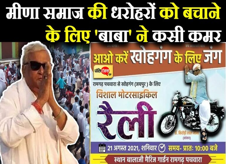 आमागढ़ के बाद खोहगंग ‘फतह’ की तैयारी, मीणा समाज की धरोहरों को बचाने के लिए ‘बाबा’ ने कसी कमर