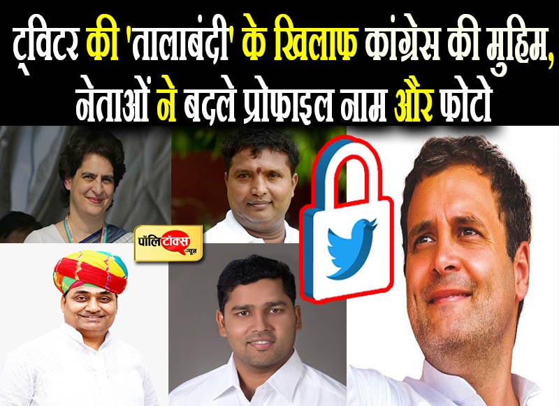 ट्विटर की 'तालाबंदी' पर हाथ का पलटवार