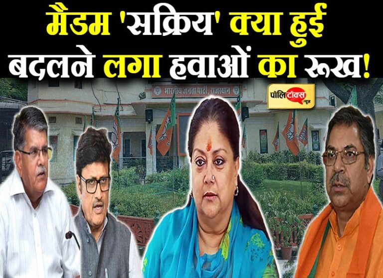 मैडम सक्रिय क्या हुईं बदला हवा का रूख! राठौड़ बोले- ‘वसुंधरा ही हमारी नेता’, कटारिया उवाच ‘ना रखे कोई गलतफहमी’