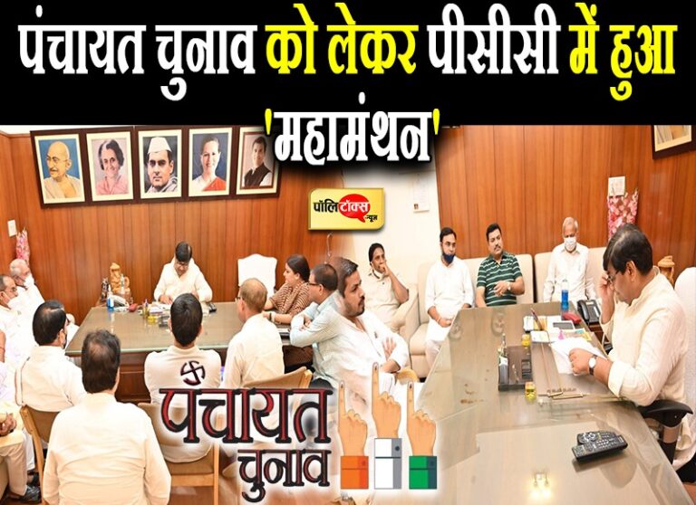 पंचायत चुनाव को लेकर पीसीसी में हुआ ‘महामंथन’, डोटासरा ने कहा- ‘कांग्रेस के निष्ठावान को मिलेगा टिकट’