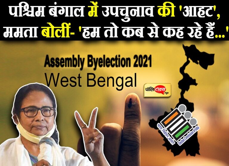 ममता की मुराद होगी पूरी! उपचुनाव के लिए निर्वाचन आयोग ने मांगी राय, राजस्थान-कर्नाटक में जारी है चुनाव प्रक्रिया