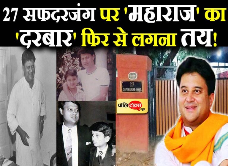 27 सफदरजंग पर फिर लगेगी माधवराव सिंधिया की नेम प्लेट, ‘महाराज’ का ‘दरबार’ फिर से लगना तय!
