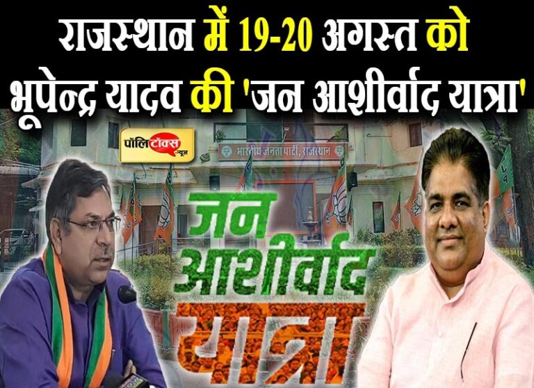 मरुधरा में BJP की ‘जन आशीर्वाद यात्रा’ की कमान थामेंगे भूपेंद्र यादव, जयपुर-अजमेर में टटोलेंगे जनता की नब्ज
