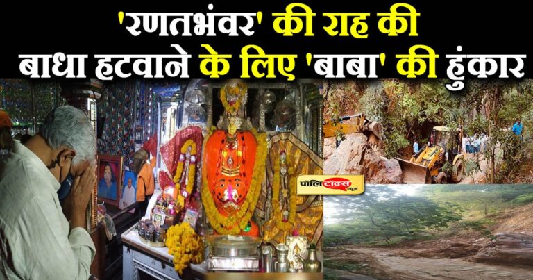 ‘रणतभंवर’ की राह की चट्टानें हटवाने के लिए किरोड़ी मीणा की हुंकार, 17 अगस्त तक का अल्टीमेटम