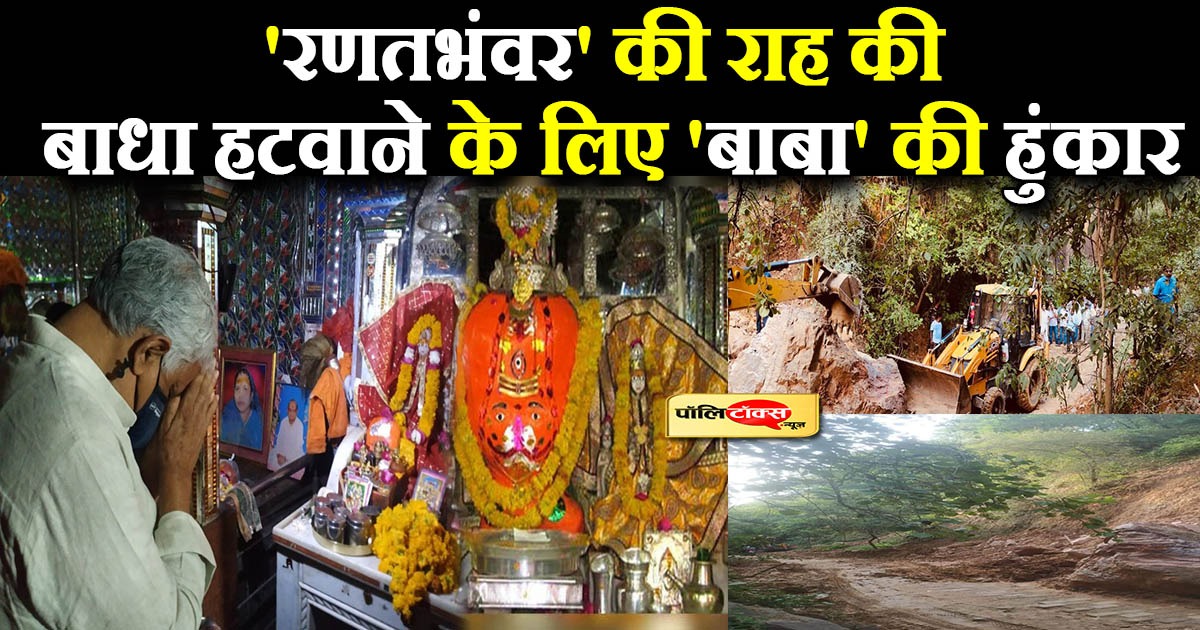 'रणतभंवर' की राह की बाधा हटवाने के लिए 'बाबा' की हुंकार
