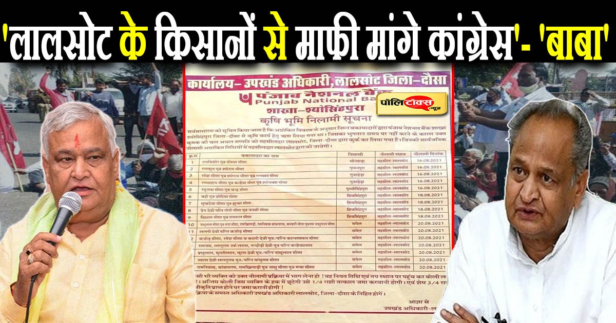 'लालसोट के किसानों से माफी मांगे कांग्रेस'- 'बाबा'