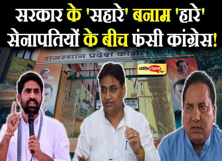 पंचायत चुनाव टिकट को लेकर रार, सरकार के ‘सहारे’ बनाम ‘हारे’ सेनापतियों के बीच फंसी कांग्रेस!