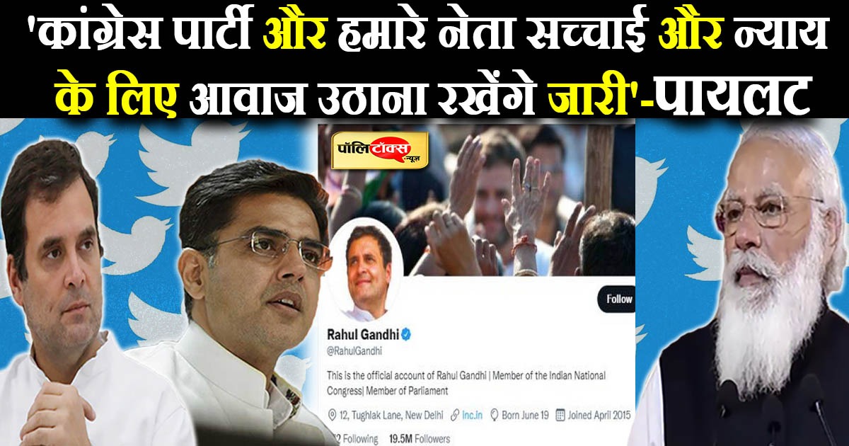 'कांग्रेस पार्टी और हमारे नेता सच्चाई और न्याय के लिए आवाज उठाना रखेंगे जारी'-पायलट