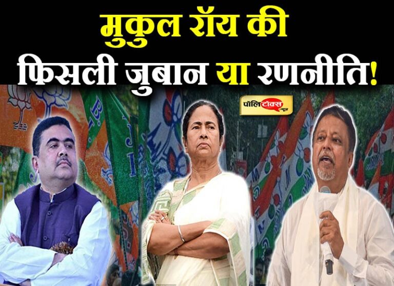मुकुल रॉय की फिर फिसली जुबान या रणनीति! बीजेपी की जीत वाले बयान को बेटे ने बताया ‘कैमिकल लोचा’