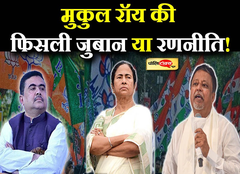 मुकुल रॉय की फिर फिसली जुबान या रणनीति!