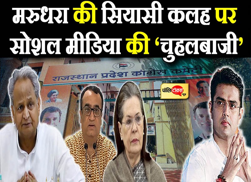 मरुधरा की सियासी कलह पर सोशल मीडिया की ‘चुहलबाजी’