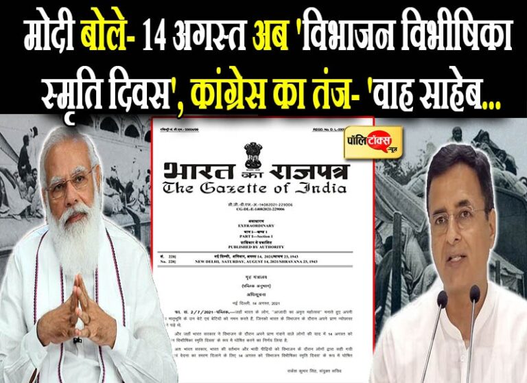 14 अगस्त अब ‘विभाजन विभीषिका स्मृति दिवस’, कांग्रेस का तंज- ‘वाह साहेब! UP चुनाव आते ही आई याद’