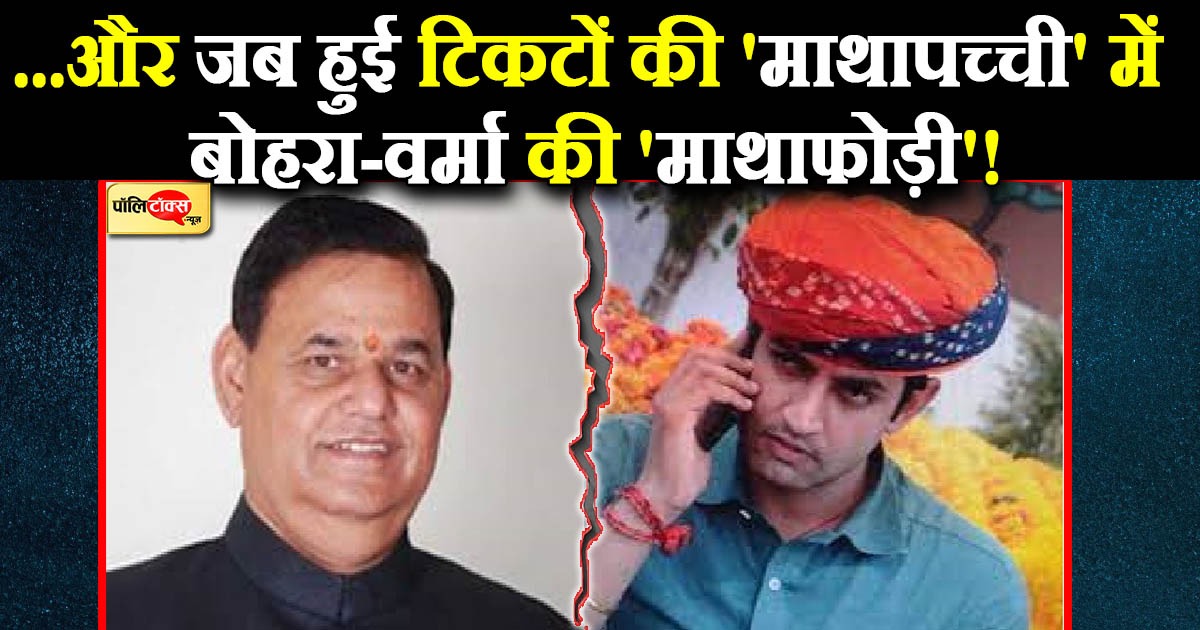...और जब हुई टिकटों की 'माथापच्ची' में बोहरा-वर्मा की 'माथाफोड़ी'!