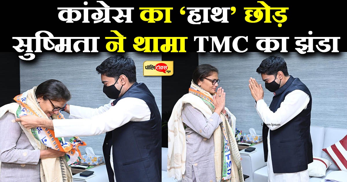 कांग्रेस का 'हाथ' छोड़ सुष्मिता देव ने थामा TMC का झंडा