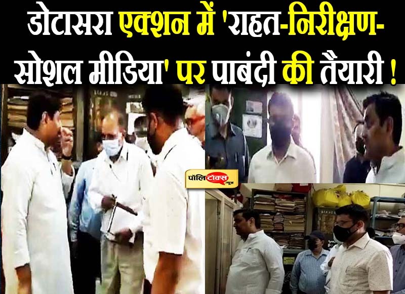 डोटासरा एक्शन में 'राहत-निरीक्षण-सोशल मीडिया' पर पाबंदी की तैयारी