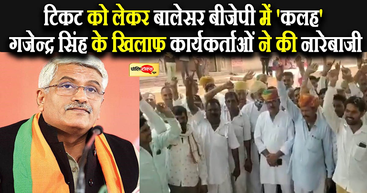 टिकट को लेकर बालेसर बीजेपी में 'कलह'