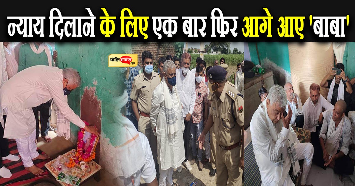 न्याय दिलाने के लिए एक बार फिर आगे आए 'बाबा'